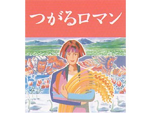 「つがるロマン」パッケージ