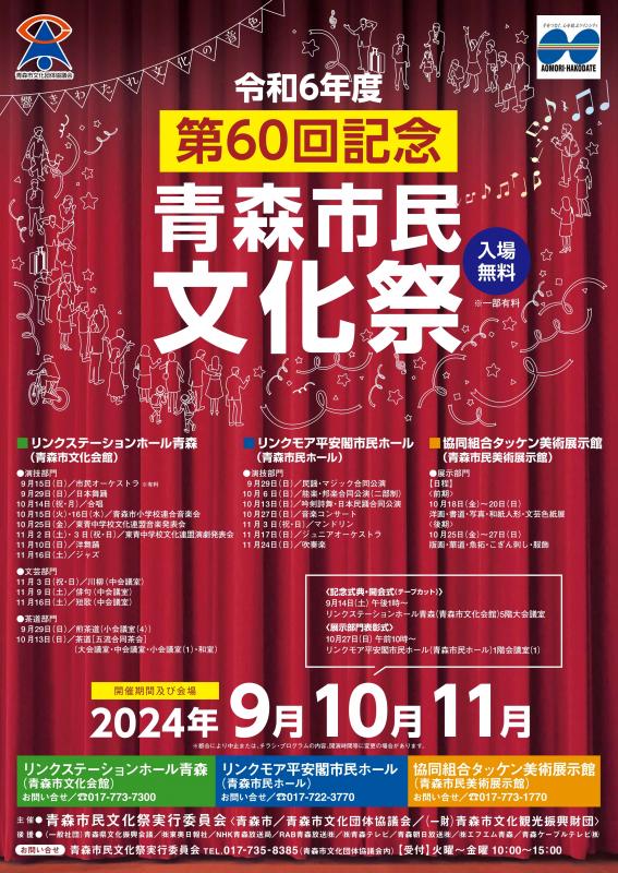 第60回記念青森市民文化祭ポスター