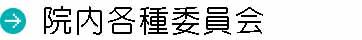 院内各種委員会