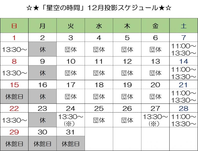 星空の時間_2024年12月