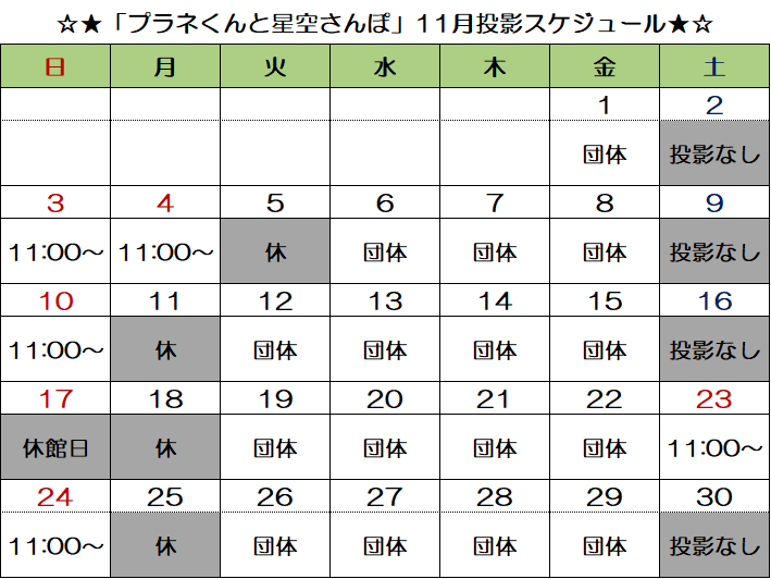 プラネくん_11月