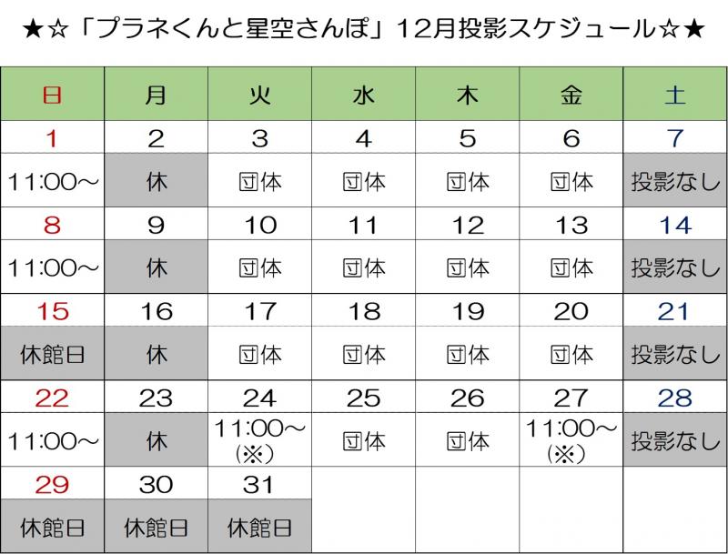 プラネくん_12月