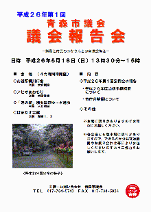 平成26年第1回青森市議会議会報告会チラシ