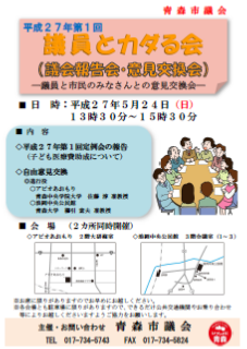 平成27年第1回議員とカダる会チラシ