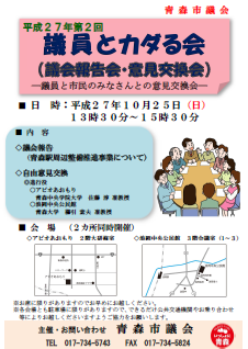 平成27年第2回議員とカダる会チラシ