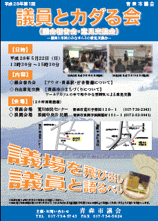 平成28年第1回議員とカダる会チラシ