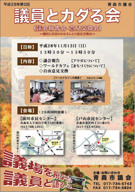 平成28年第2回議員とカダる会チラシ