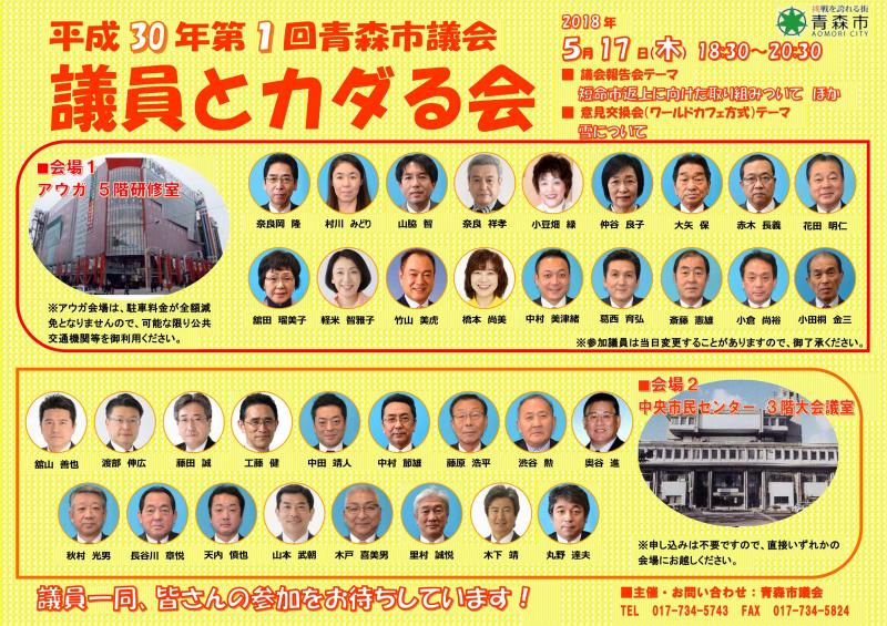 平成30年第1回議員とカダる会チラシ