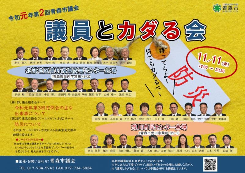 令和元年第2回議員とカダる会チラシ