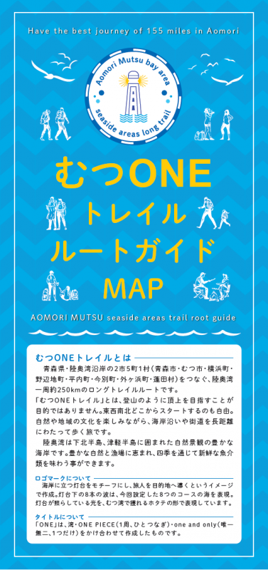 むつONEトレイルルートガイドMAP表紙