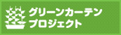 グリーンカーテンプロジェクト