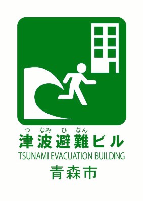 津波避難ビル表示イメージ