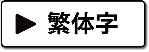 繁体字表示へのリンクボタン画像