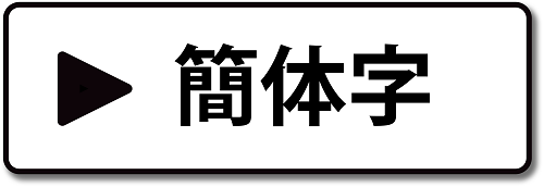 簡体字へのリンクボタン画像