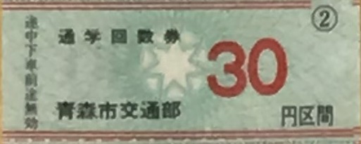 通学回数券30円