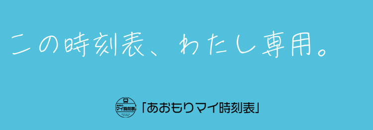 あおもりマイ時刻表トップ画像