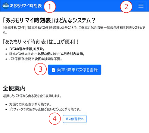 あおもりマイ時刻表説明画像1