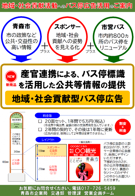 地域貢献型バス停広告チラシ表