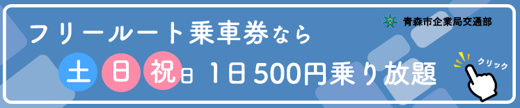 フリールート乗車券バナー