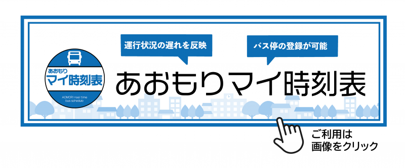 あおおりマイ時刻表ボタン