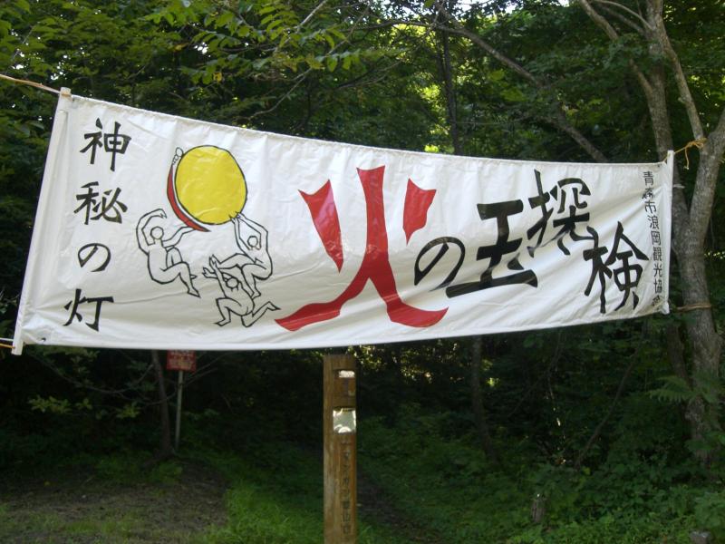 火の玉探検登山口