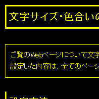 色合い表示例4（背景色：黒、文字色：黄、リンク色：白）