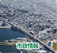 市政情報