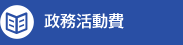 政務活動費