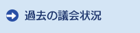 過去の議会状況