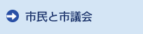 市民と市議会