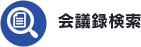 会議録検索