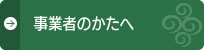 事業者のかたへ