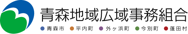 青森地域広域事務組合