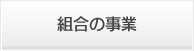 組合の事業