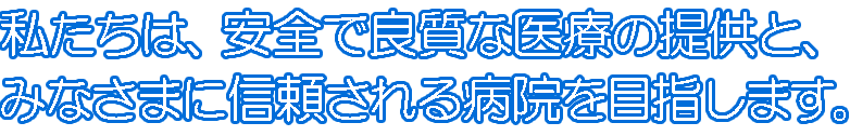 地域の信頼に応えるため より良い医療の提供に努めます。