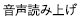 音声読み上げ