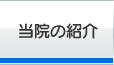 当院の紹介