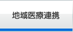 地域医療連携