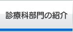 診療科部門の紹介