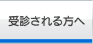 受診される方へ