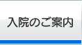 入院のご案内