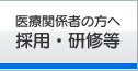 医療関係者の方へ 採用・研修等