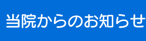 当院からのお知らせ