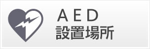 AED設置場所