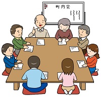 町内会