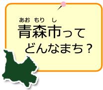 青森市ってどんなまち？