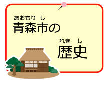 青森市の歴史