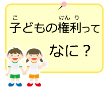 子どもの権利ってなに？