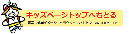 キッズページトップへ戻る