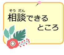 相談できるところ